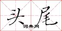 黄华生头尾楷书怎么写