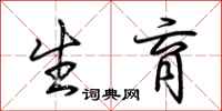 荆霄鹏生育行书怎么写