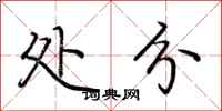 荆霄鹏处分行书怎么写