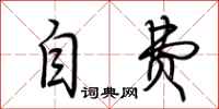 荆霄鹏自费行书怎么写