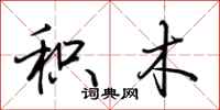 荆霄鹏积木行书怎么写