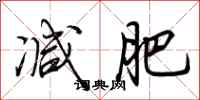 荆霄鹏减肥行书怎么写