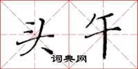 黄华生头午楷书怎么写