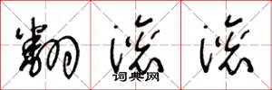 王冬龄翻滚滚草书怎么写