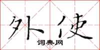 黄华生外使楷书怎么写