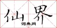 黄华生仙界楷书怎么写