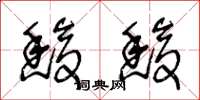 王冬龄馥馥草书怎么写