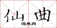 黄华生仙曲楷书怎么写