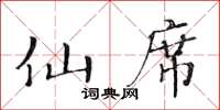 黄华生仙席楷书怎么写