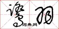 王冬龄鹭羽草书怎么写