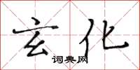 黄华生玄化楷书怎么写