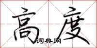 荆霄鹏高度行书怎么写
