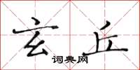 黄华生玄丘楷书怎么写