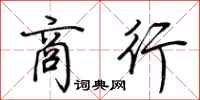荆霄鹏商行行书怎么写