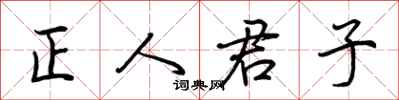 荆霄鹏正人君子行书怎么写