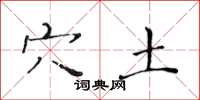 黄华生穴土楷书怎么写