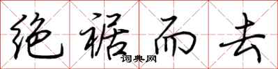 荆霄鹏绝裾而去行书怎么写