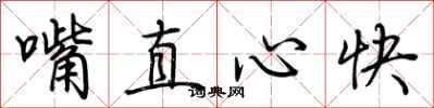 荆霄鹏嘴直心快行书怎么写
