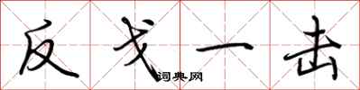 荆霄鹏反戈一击行书怎么写