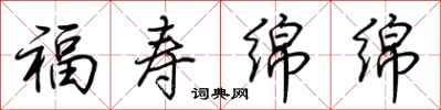 荆霄鹏福寿绵绵行书怎么写