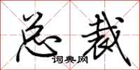 荆霄鹏总裁行书怎么写