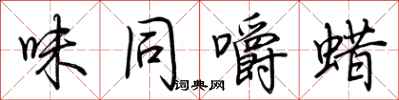 荆霄鹏味同嚼蜡行书怎么写