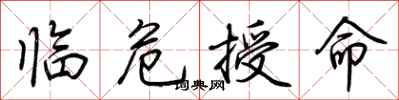 荆霄鹏临危授命行书怎么写