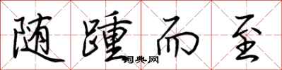 荆霄鹏随踵而至行书怎么写