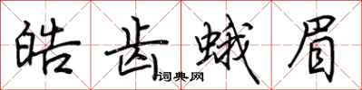 荆霄鹏皓齿蛾眉行书怎么写