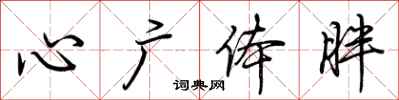 荆霄鹏心广体胖行书怎么写