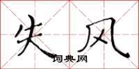 黄华生失风楷书怎么写