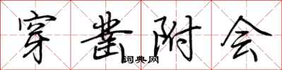 荆霄鹏穿凿附会行书怎么写
