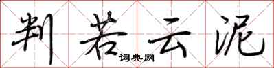 荆霄鹏判若云泥行书怎么写