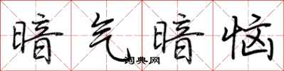 荆霄鹏暗气暗恼行书怎么写