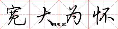 荆霄鹏宽大为怀行书怎么写