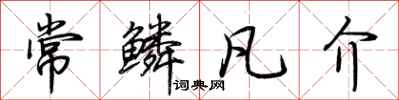 荆霄鹏常鳞凡介行书怎么写