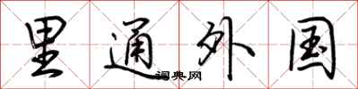 荆霄鹏里通外国行书怎么写