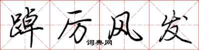 荆霄鹏踔厉风发行书怎么写