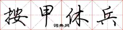 荆霄鹏按甲休兵行书怎么写