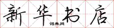 荆霄鹏新华书店行书怎么写