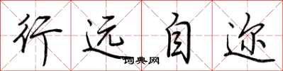荆霄鹏行远自迩行书怎么写