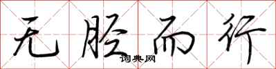 荆霄鹏无胫而行行书怎么写