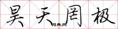 荆霄鹏昊天罔极行书怎么写