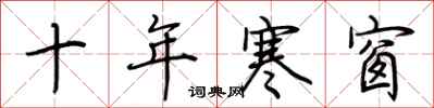 荆霄鹏十年寒窗行书怎么写