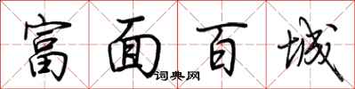 荆霄鹏富面百城行书怎么写