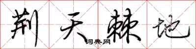 荆霄鹏荆天棘地行书怎么写