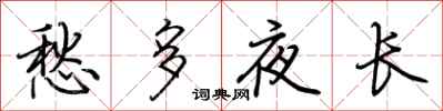 荆霄鹏愁多夜长行书怎么写