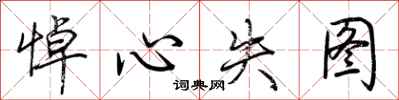 荆霄鹏悼心失图行书怎么写