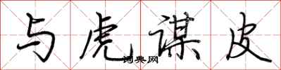 荆霄鹏与虎谋皮行书怎么写