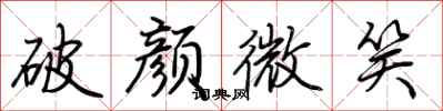荆霄鹏破颜微笑行书怎么写
